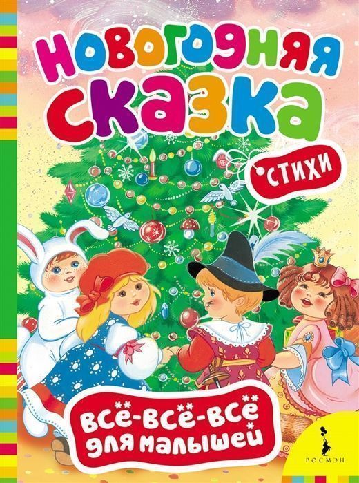 Новогодняя сказка. Всё-всё-всё для малышей