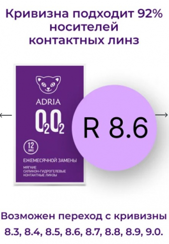 ADRIA O2O2 (12 линз) -ежемесячные