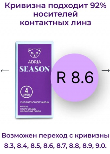 ADRIA Season (4 линзы) КРИВИЗНА 8,6  - ежеквартальные