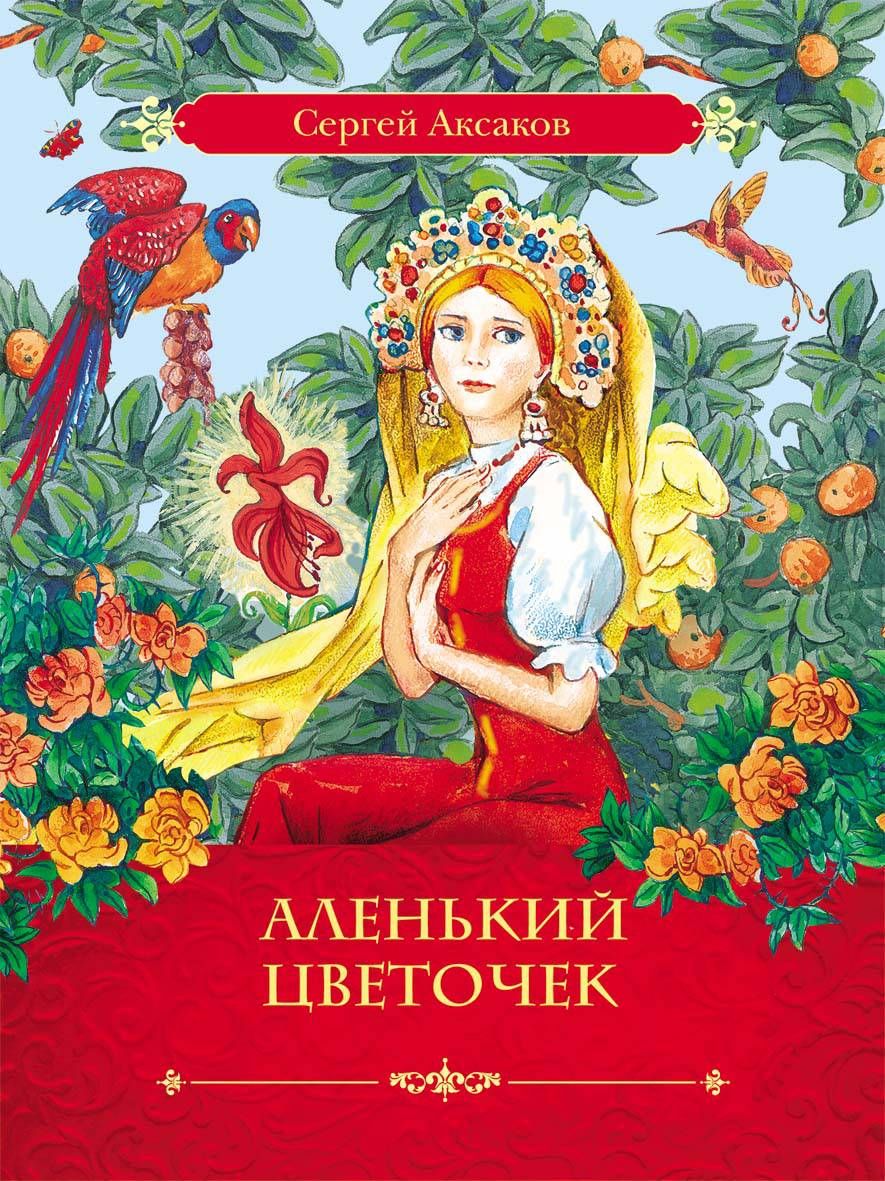 Рассказ аленький цветочек аксаков. Книжка «Аленький цветочек» с.т. Аксакова.. Аксам Аленький цветочек.