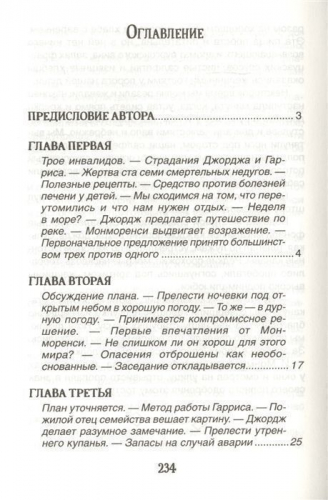 Трое в одной лодке, не считая собаки