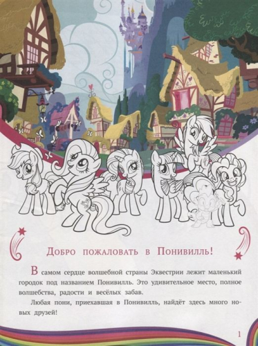 Мой маленький пони. N 1906. История с наклейками