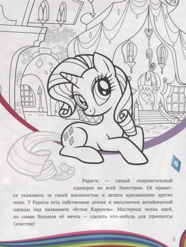 Мой маленький пони. N 1906. История с наклейками