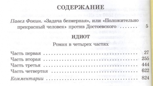 ШБ Достоевский. Идиот (978-5-08-006442-5)
