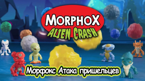 Игрушки для детей «Morphox. Alien crash (Морфокс. Атака пришельцев)