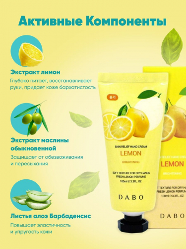 DABO / Крем для рук увлажняющий с экстрактом лимона, 100 мл.