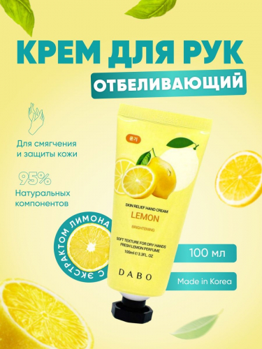 DABO / Крем для рук увлажняющий с экстрактом лимона, 100 мл.