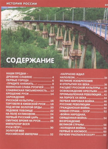 История России. Детская энциклопедия