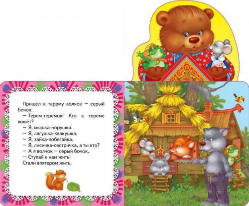 Теремок. Сказка. Мои веселые друзья