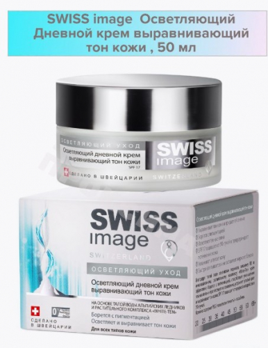 Swiss Image дневной крем ABSOLUE RADIANCE WHITENING DAY 50мл