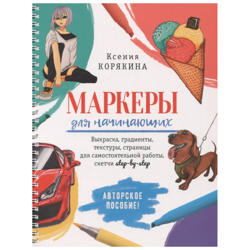 Пособие 30 л Маркеры для начинающих: Выкраска, скетчи step-by-step белая 978-5-00141-707-1 в Нижнем Новгороде