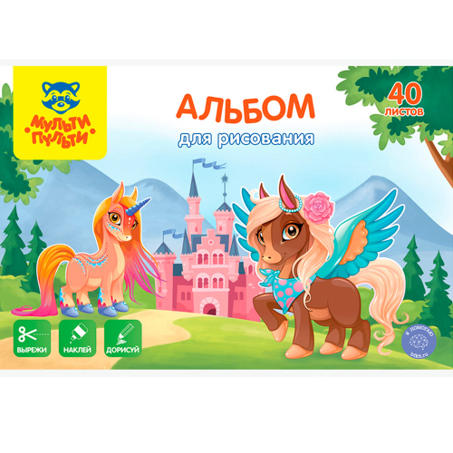 Альбом для рисования 40 л. Мульти-пульти Единороги.Вырежи,наклей,дорисуй А40В_44376 в Нижнем Новгороде