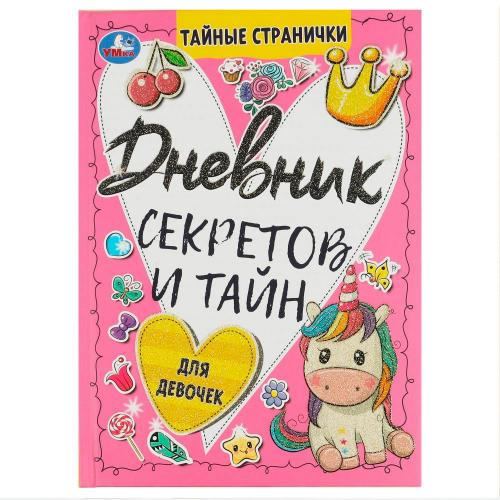 Дневник секретов и тайн для девочек.Тайные странички 9785506085812. в Нижнем Новгороде