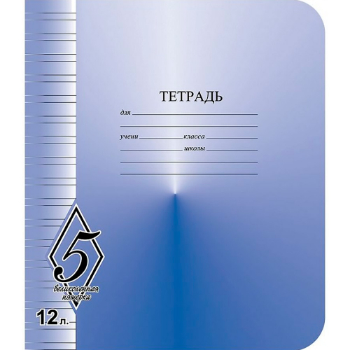 Тетрадь 12 л. линия Великолепная пятерка КБК ТW51200V51Н250 в Нижнем Новгороде
