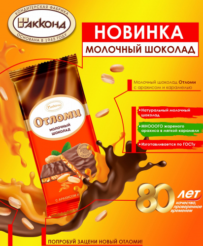 шоколад Отломи арахис и карамель