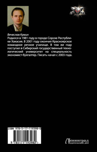 Вячеслав Кумин: Атака Роя