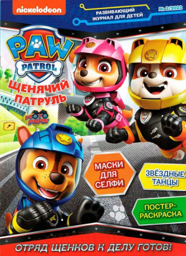 ж-л Щенячий Патруль 02/23 + НАКЛЕЙКИ