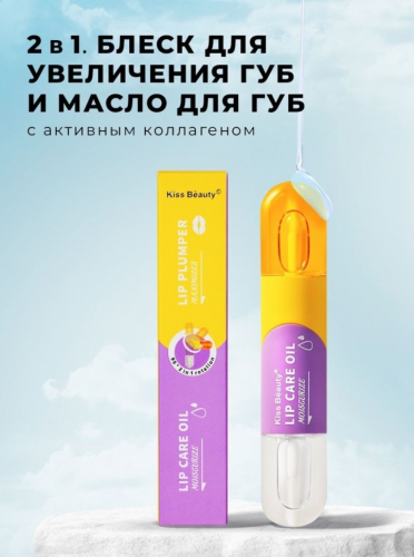 Копии Набор для губ масло + плампер блеск Kiss Beauty Lip Care Oil Moisturize +Lip Plumper Maximizer