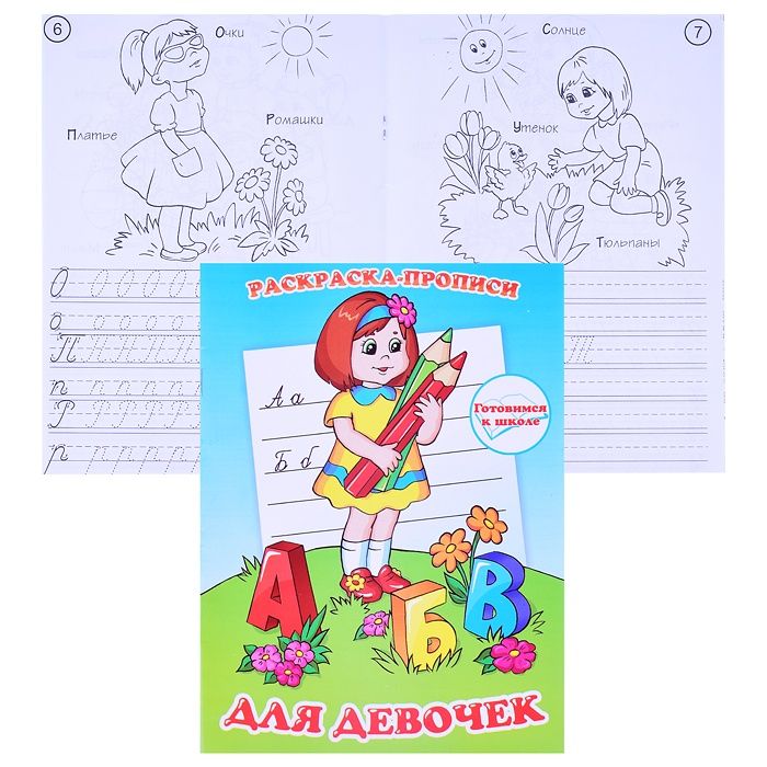 Раскраска-прописи