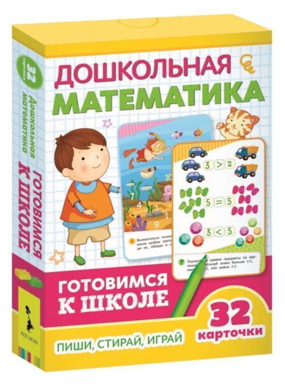 Развивающие карточки. Дошкольная математика. Готовимся к школе