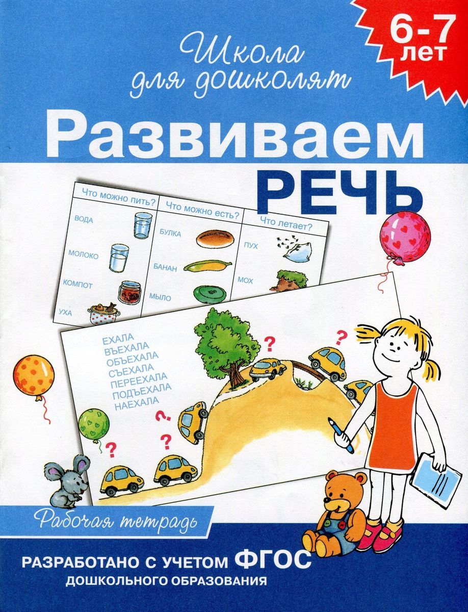 Развиваем речь. Рабочая тетрадь для детей 6-7 лет