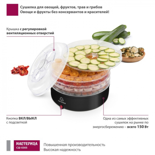 Сушилка для овощей и фруктов «‎‎Мастерица СШ-0305», 150 Вт, 5 ярусов, цвет чёрный