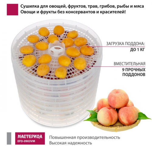 Сушилка для овощей и фруктов «‎‎Мастерица EFD-0903VM», 280 Вт, 9 поддонов, с прозрачными поддонами