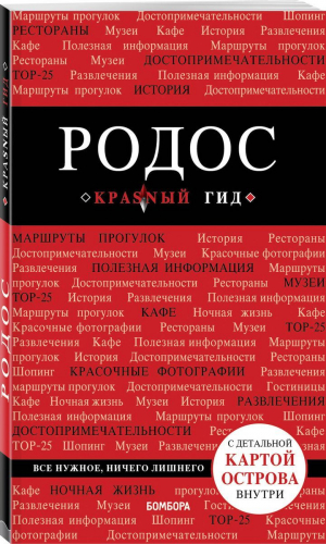 Родос