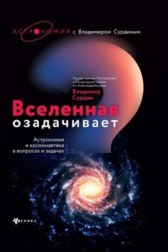 Уценка. Владимир Сурдин: Вселенная озадачивает. Астрономия и космонавтика в вопросах и задачах