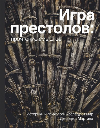 Уценка. Берхин, Ефимов, Штейнман: Игра престолов. Прочтение смыслов. Историки и психологи исследуют мир Джорджа Мартина