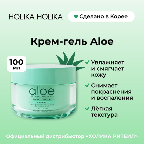 Крем для лица увлажняющий HOLIKA HOLIKA Aloe Soothing Essence 80% Moist Cream