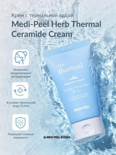Крем восстанавливающий с церамидами и термальной водой Medi-Peel Herb Thermal Ceramide Cream