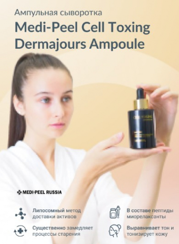 Сыворотка ампульная омолаживающая со стволовыми клетками MEDI-PEEL Cell Toxing Dermajou Ampoule