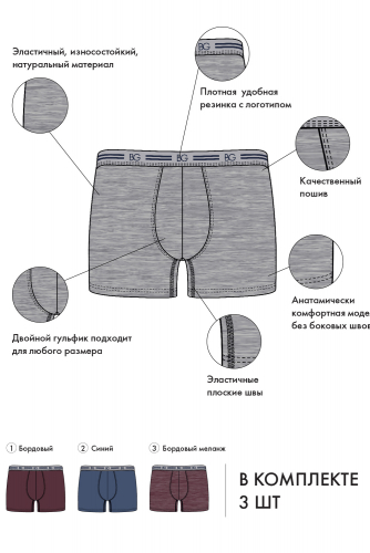 Набор трусов (3 шт.) BeGood UM1202C Underwear бургунди/синий/бургунди меланж