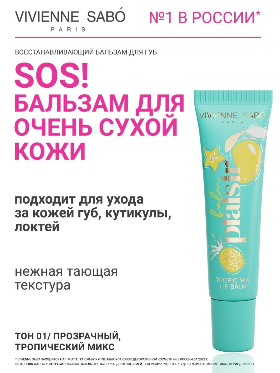Vivienne Sabo Бальзам для губ Balm Plaisir 02 тон