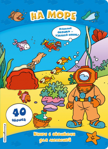 Книга с окошками для малышей.40 окошекНа море