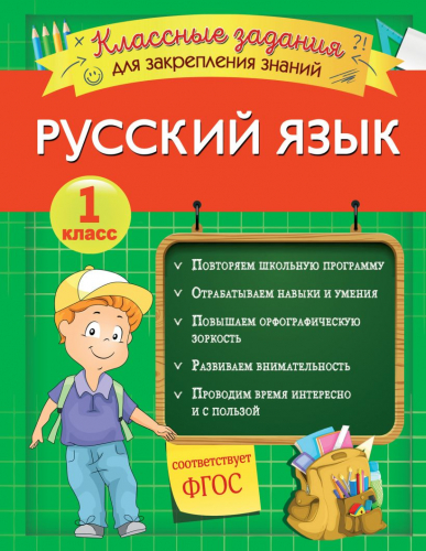 Классные задания для закрепления знаний1 класс. Русский язык