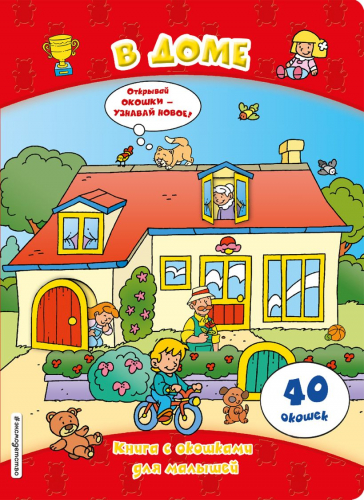Книга с окошками для малышей.40 окошекВ доме