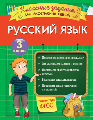 Классные задания для закрепления знаний3 класс. Русский язык