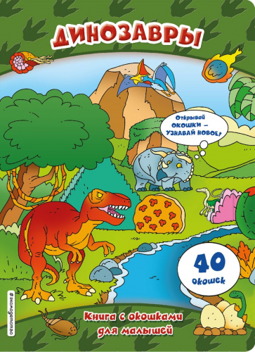 Книга с окошками для малышей.40 окошекДинозавры
