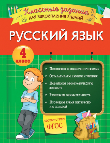 Классные задания для закрепления знаний4 класс. Русский язык