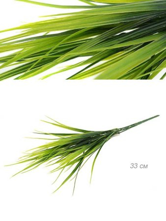 Зелень искусственная 33 см Осока / W1025 /уп 2/1200/7 веток,6 листьев