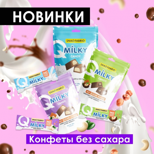  NEW!!!  Шоколадные конфеты Milky Candy 130 гр