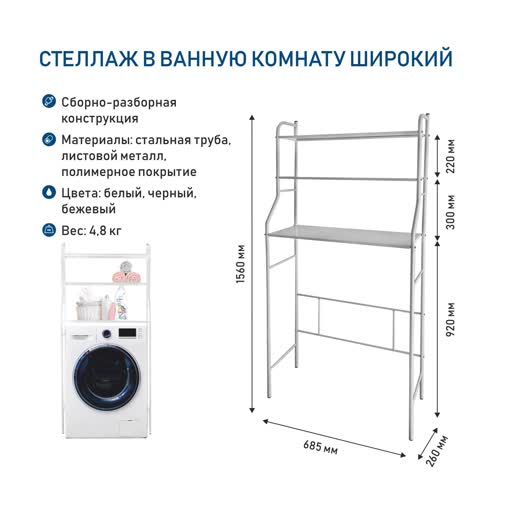 Стеллаж в ванную комнату широкий белый(над стиральной машиной) 685х260х1560 мм