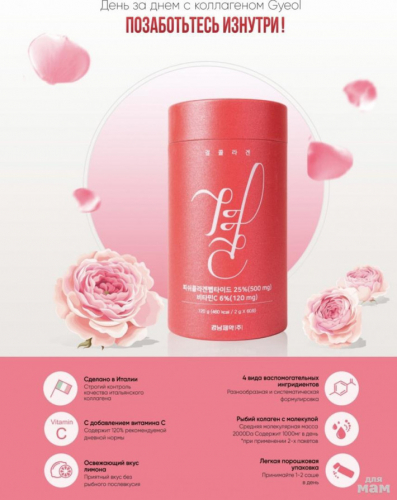 Gyeol / ПИТЬЕВОЙ КОЛЛАГЕН С ВИТАМИНОМ С COLLAGEN RED 120гр (2гр*60шт)