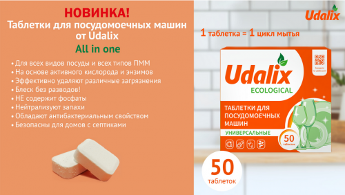 Udalix Таблетки для посудомочных машин  ALL IN 1 , экологичные, 50 таблеток
