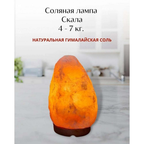 Соляная лампа Скала 4-7 кг из Гималайской соли
