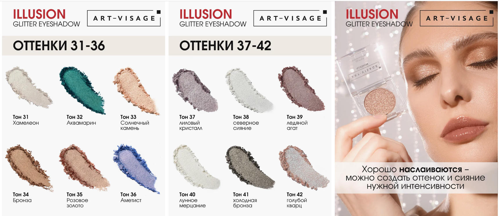 ART-VISAGE Сияющие тени для век