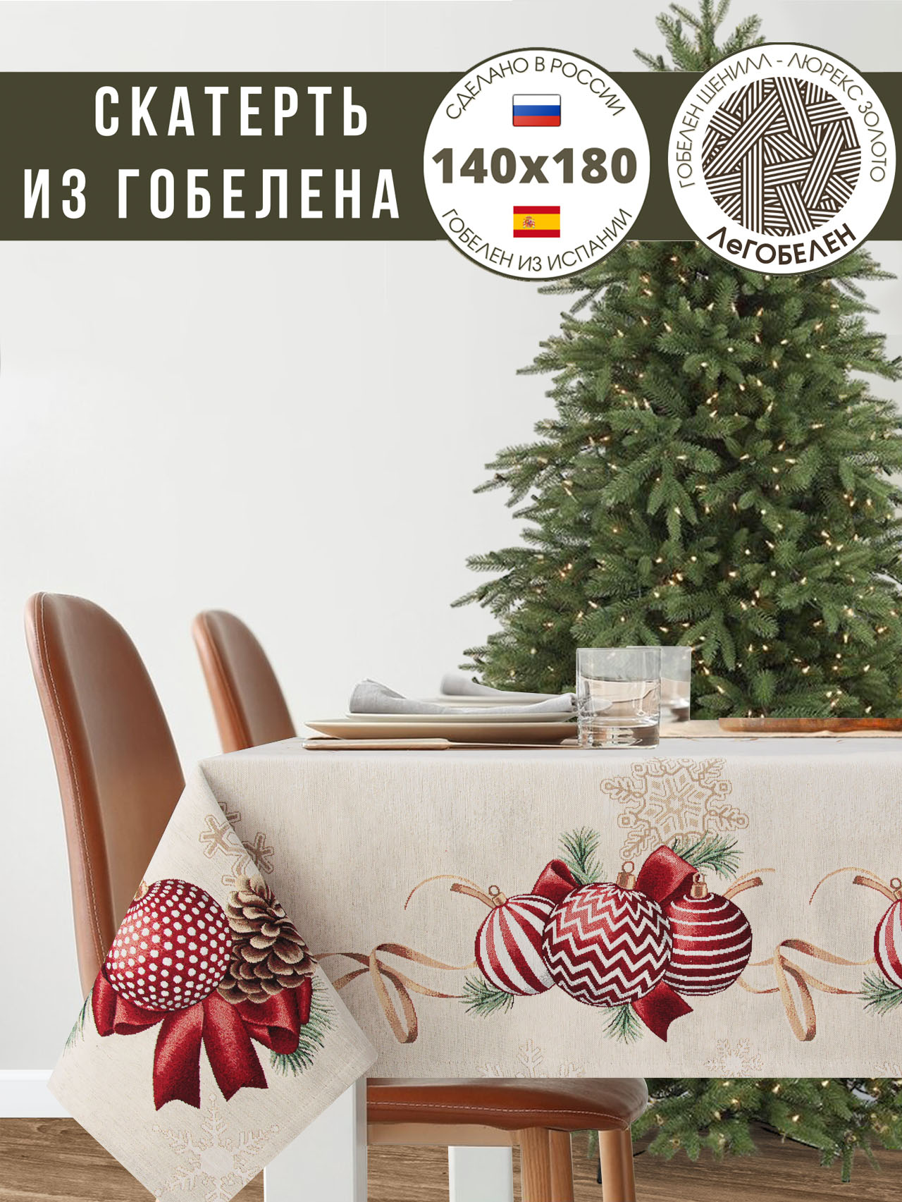Вернисаж Скатерть 135х175 см 2310396 шенилл золото