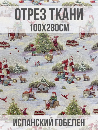 Семь гномов Ткань 280см 2307091
